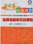 2020年金考卷活页题选名师名题单元双测七年级数学下册华师大版答案