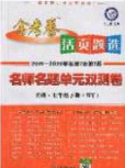 延边教育出版社2020年金考卷活页题选名师名题单元双测七年级英语下册冀教版答案