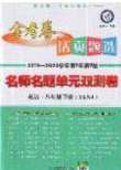 2020年金考卷活页题选名师名题单元双测八年级英语下册译林牛津版答案 2020年金考卷活页题选名师名题单元双测八年级英语下册译林牛津版答案