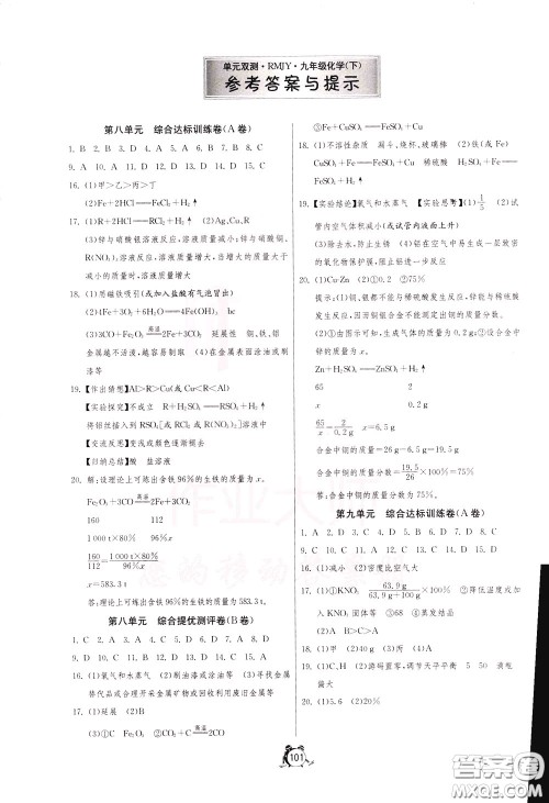2020年单元双测全程提优测评卷化学九年级下册RMJY人民教育版参考答案