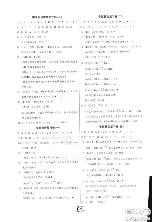 2020年单元双测全程提优测评卷化学九年级下册RMJY人民教育版参考答案