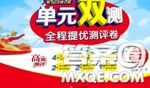 2020年单元双测全程提优测评卷道德与法治八年级下册RMJY人民教育版参考答案 2020年单元双测全程提优测评卷道德与法治八年级下册RMJY人民教育版参考答案