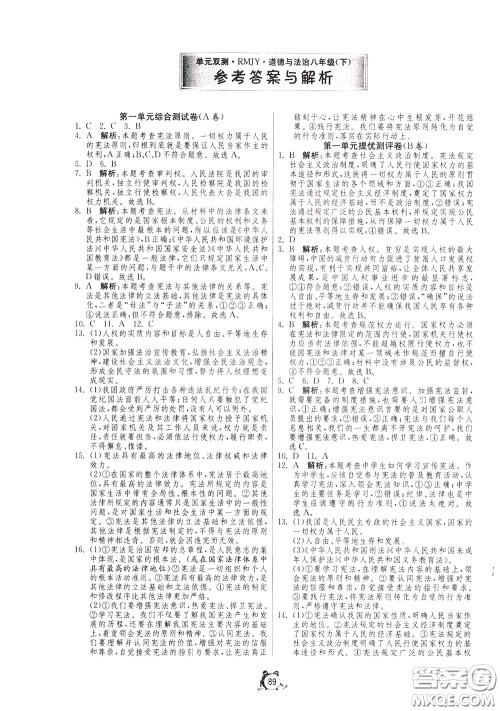 2020年单元双测全程提优测评卷道德与法治八年级下册RMJY人民教育版参考答案 2020年单元双测全程提优测评卷道德与法治八年级下册RMJY人民教育版参考答案