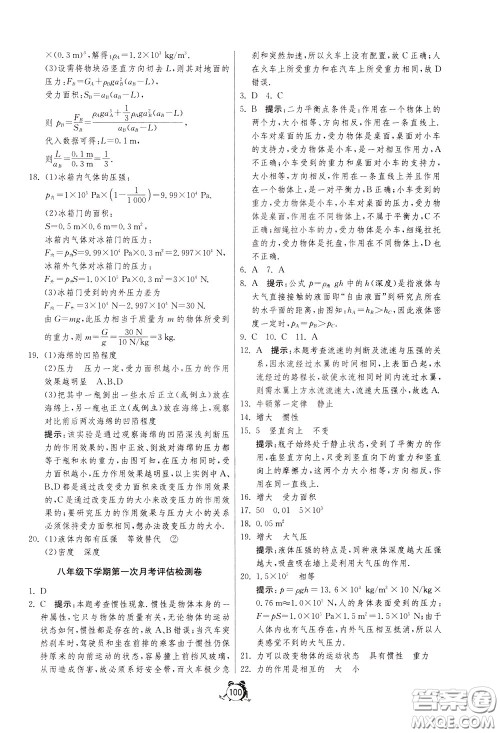 2020年单元双测全程提优测评卷物理八年级下册SHKJ沪科版参考答案