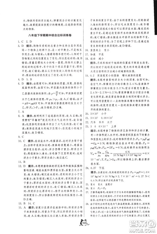 2020年单元双测全程提优测评卷物理八年级下册SHKJ沪科版参考答案