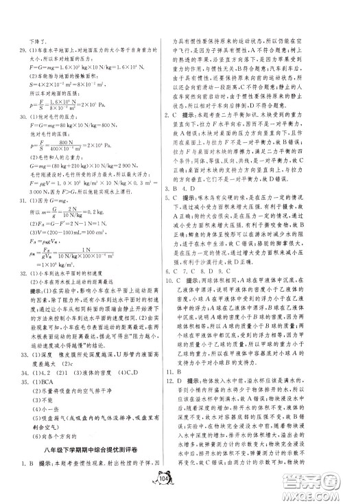 2020年单元双测全程提优测评卷物理八年级下册SHKJ沪科版参考答案