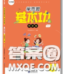 2020学而思基本功同步练三年级英语下册外研版答案 2020学而思基本功同步练三年级英语下册外研版答案