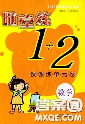 2020年随堂练1加2课课练单元卷数学三年级下册江苏版参考答案