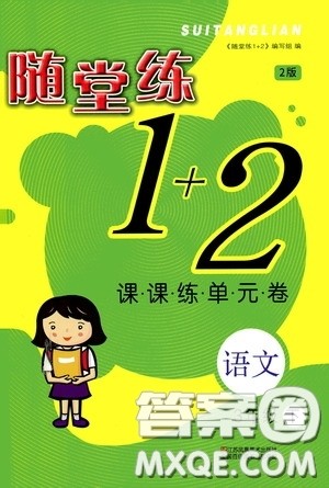 2020年随堂练1加2课课练单元卷语文3年级下册人教版参考答案 2020年随堂练1加2课课练单元卷语文3年级下册人教版参考答案