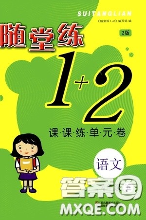 2020年随堂练1加2课课练单元卷语文4年级下册人教版参考答案 2020年随堂练1加2课课练单元卷语文4年级下册人教版参考答案
