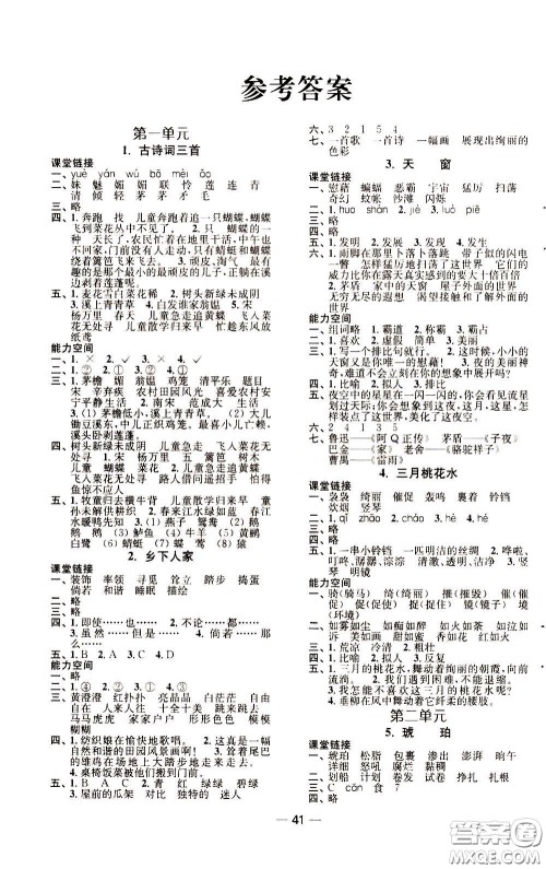 2020年随堂练1加2课课练单元卷语文4年级下册人教版参考答案 2020年随堂练1加2课课练单元卷语文4年级下册人教版参考答案