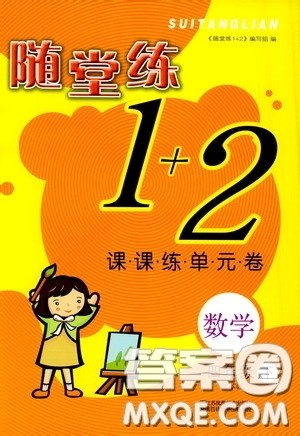 2020年随堂练1加2课课练单元卷数学四年级下册江苏版参考答案