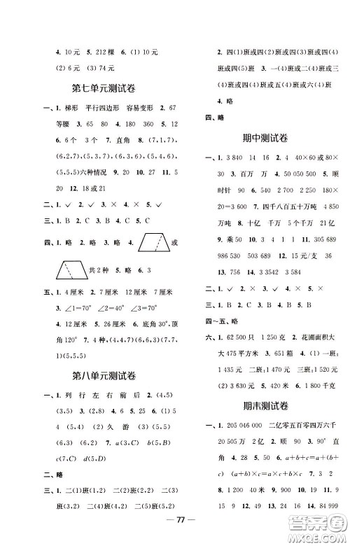 2020年随堂练1加2课课练单元卷数学四年级下册江苏版参考答案