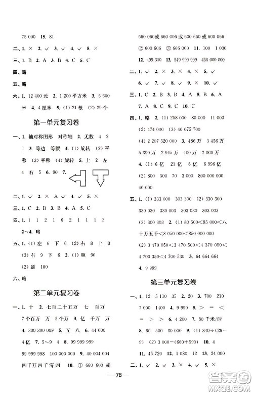 2020年随堂练1加2课课练单元卷数学四年级下册江苏版参考答案