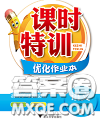 2020新版课时特训优化作业本五年级语文下册人教版答案 2020新版课时特训优化作业本五年级语文下册人教版答案