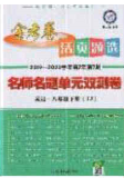 2020年金考卷活页题选名师名题单元双测八年级英语下册外研版答案