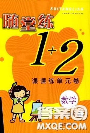 2020年随堂练1加2课课练单元卷数学五年级下册江苏版参考答案 2020年随堂练1加2课课练单元卷数学五年级下册江苏版参考答案