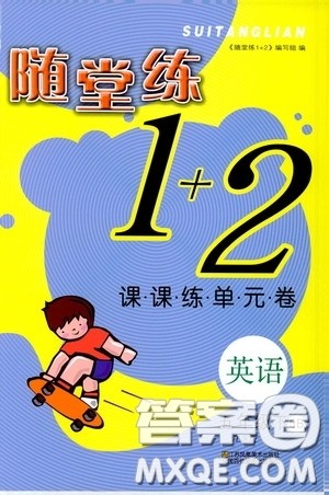 2020年随堂练1加2课课练单元卷英语五年级下册江苏版参考答案 2020年随堂练1加2课课练单元卷英语五年级下册江苏版参考答案