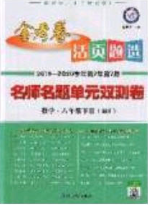 2020年金考卷活页题选名师名题单元双测八年级物理下册北师大版答案