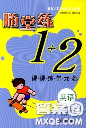 2020年随堂练1加2课课练单元卷英语四年级下册江苏版参考答案 2020年随堂练1加2课课练单元卷英语四年级下册江苏版参考答案