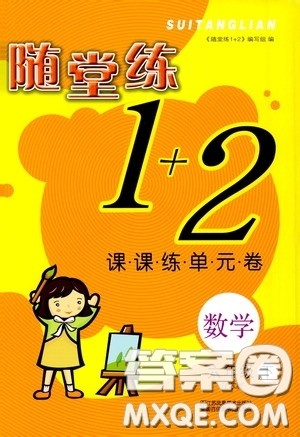 2020年随堂练1加2课课练单元卷数学六年级下册江苏版参考答案 2020年随堂练1加2课课练单元卷数学六年级下册江苏版参考答案