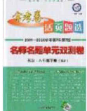 2020年金考卷活页题选名师名题单元双测八年级英语下册人教版答案 2020年金考卷活页题选名师名题单元双测八年级英语下册人教版答案