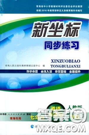 2020年新坐标同步练习道德与法治七年级下册人教版参考答案