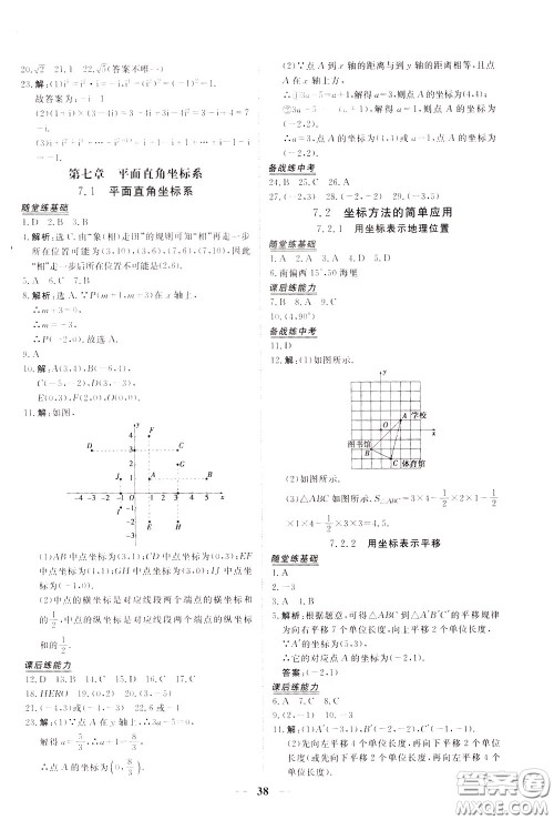 2020年新坐标同步练习数学七年级下册人教版参考答案