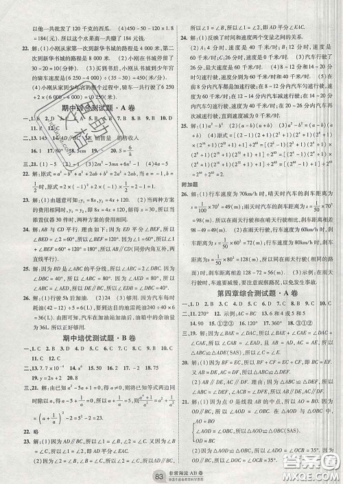 2020新版非常海淀单元测试AB卷七年级数学下册北师版答案