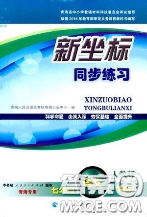 2020年新坐标同步练习语文七年级下册人教版参考答案 2020年新坐标同步练习语文七年级下册人教版参考答案