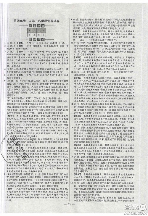 2020年金考卷活页题选名师名题单元双测九年级语文下册人教版答案 2020年金考卷活页题选名师名题单元双测九年级语文下册人教版答案