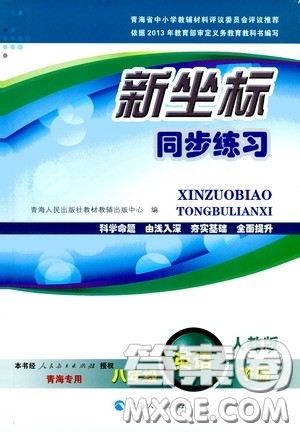 2020年新坐标同步练习英语八年级下册人教版参考答案 2020年新坐标同步练习英语八年级下册人教版参考答案