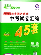 新疆青少年出版社2020金考卷特快专递全国各省市中考试卷汇编45套英语答案 新疆青少年出版社2020金考卷特快专递全国各省市中考试卷汇编45套英语答案