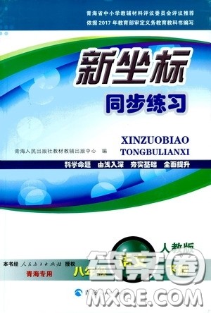 2020年新坐标同步练习语文八年级下册人教版参考答案 2020年新坐标同步练习语文八年级下册人教版参考答案