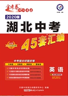 新疆青少年出版社2020湖北中考45套汇编英语答案 新疆青少年出版社2020湖北中考45套汇编英语答案