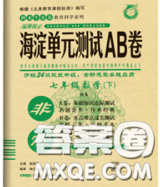 2020新版非常海淀单元测试AB卷七年级数学下册华师版答案 2020新版非常海淀单元测试AB卷七年级数学下册华师版答案