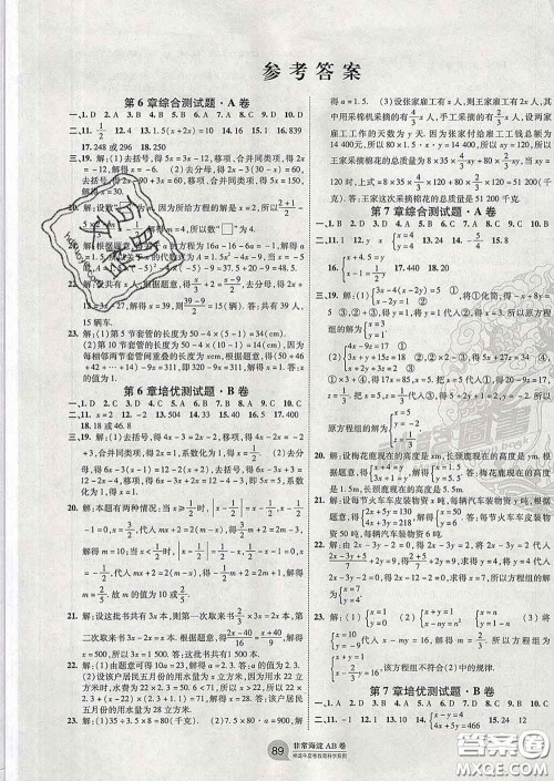 2020新版非常海淀单元测试AB卷七年级数学下册华师版答案
