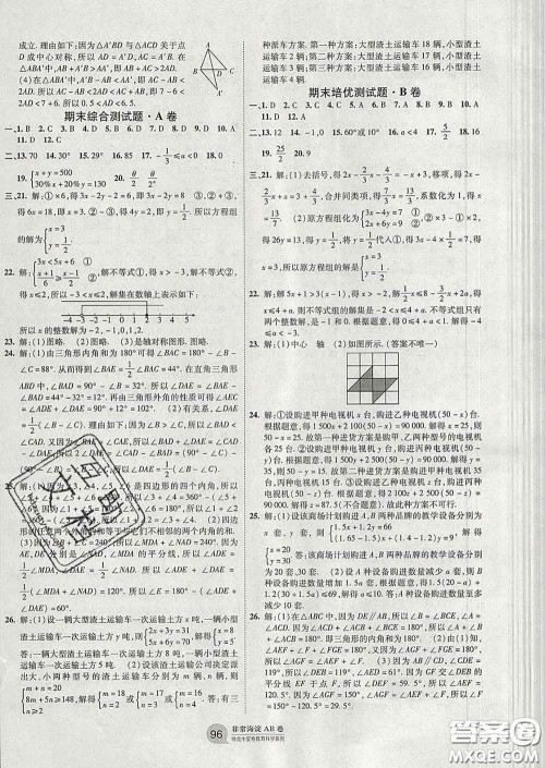 2020新版非常海淀单元测试AB卷七年级数学下册华师版答案