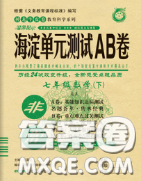 2020新版非常海淀单元测试AB卷七年级数学下册鲁教版答案