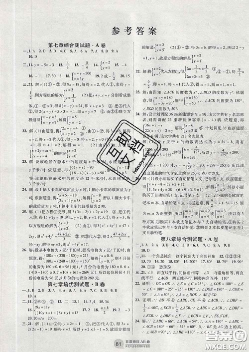 2020新版非常海淀单元测试AB卷七年级数学下册鲁教版答案 2020新版非常海淀单元测试AB卷七年级数学下册鲁教版答案