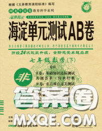 2020新版非常海淀单元测试AB卷七年级数学下册青岛版答案