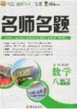 2020优学名师名题八年级数学下册北师大版答案 2020优学名师名题八年级数学下册北师大版答案