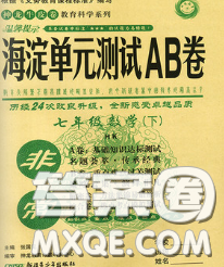 2020新版非常海淀单元测试AB卷七年级数学下册沪科版答案