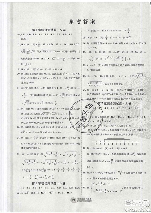 2020新版非常海淀单元测试AB卷七年级数学下册沪科版答案