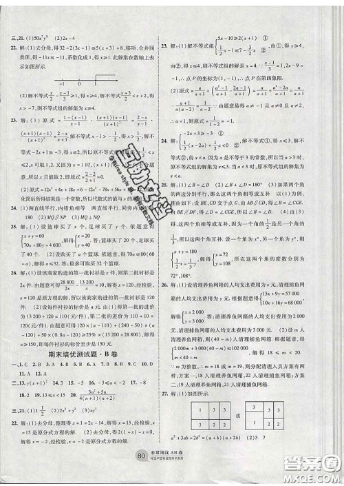 2020新版非常海淀单元测试AB卷七年级数学下册沪科版答案
