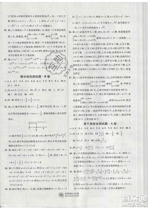 2020新版非常海淀单元测试AB卷七年级数学下册沪科版答案