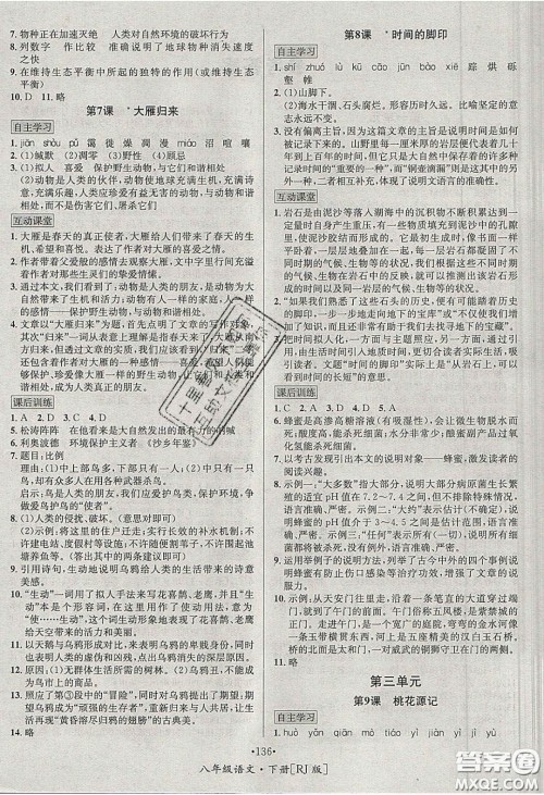 2020优学名师名题八年级语文下册人教版答案 2020优学名师名题八年级语文下册人教版答案