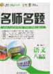 2020优学名师名题八年级语文下册人教版答案 2020优学名师名题八年级语文下册人教版答案