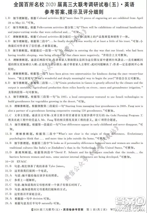全国百所名校2020届高三大联考调研试卷五英语答案 全国百所名校2020届高三大联考调研试卷五英语答案