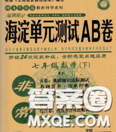 2020新版非常海淀单元测试AB卷七年级数学下册湘教版答案